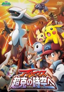 Pokemon Movie 12: Arceus Choukoku no Jikuu e (Dub)