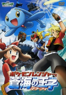Pokemon Movie 09: Pokemon Ranger to Umi no Ouji Manaphy (Dub)